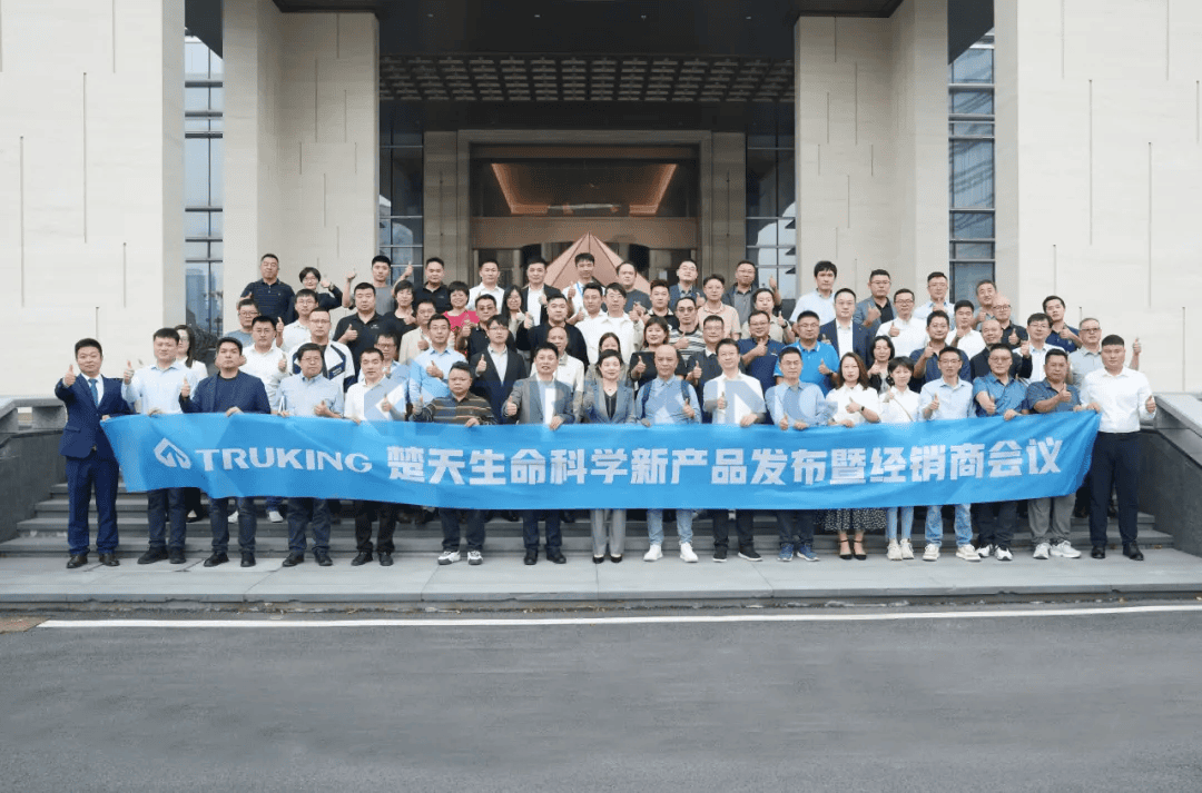 楚天生命科學(xué)新產(chǎn)品發(fā)布暨首屆全國經(jīng)銷商會議成功舉行